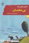 کتاب ادبیات جهان 8 (بی خانمان) - اثر هکتور مالو - نشر مصدق