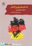 کتاب ادبیات جهان 9 (داستان های نوین آلمانی) - نشر مصدق