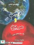 کتاب منظومه شمسی:زمین و مریخ (1ستاره شناس شوید)،(گلاسه) - اثر رازلیند میست - نشر به نشر