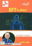 کتاب دی وی دی درمان با ای اف تی (EFT) - اثر رابرت اسمیت - نشر نسل نواندیش-سهند نوین