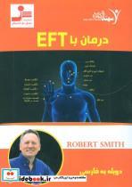کتاب دی وی دی درمان با ای اف تی (EFT) - اثر رابرت اسمیت - نشر نسل نواندیش-سهند نوین 