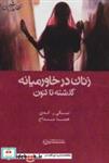 کتاب زنان در خاورمیانه:گذشته تا کنون (مطالعات زنان11) - اثر نیکی ر.کدی - نشر شیرازه