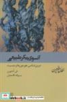 کتاب آنسوی پیکر طبیعی:دیرین شناسی هورمون ها و جنسیت (مطالعات زنان 8) - اثر نلی ادشورن - نشر شیرازه