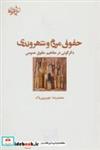 کتاب حقوق مردم و شهروندی:دگرگونی در مفاهیم حقوق عمومی (اندیشه جامعه مدرن 8) - اثر محمدرضا خوبروی پاک - نشر شیرازه