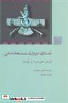 کتاب جستاری درباره یک نماد هخامنشی (فروهر،اهورامزدا یا خورنه؟) - اثر علیرضا شاپور شهبازی - نشر شیرازه