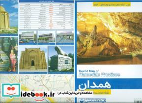 کتاب نقشه سیاحتی و گردشگری استان همدان کد 559 (گلاسه) - نشر گیتاشناسی