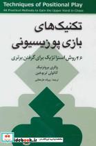 کتاب تکنیک های بازی پوزیسیونی - اثر والری برونزنیک