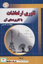 کتاب تئوری ارتعاشات با کاربردهای آن  - اثر ویلیام ت. تامسون - نشر فنی حسینیان