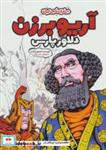 کتاب آریو برزن دلاور پارس (سرداران نامی ایران)،(گلاسه) اثر محمود برآبادی نشر موسسه فرهنگی و هنری خراسان 