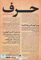 کتاب حرف (پیرامون فن مصاحبه)،(به همراه گفت و گوهایی با:کیمیایی،فردوسی پور،رادان،خاتمی،دایی،مدیری...) - اثر علی میر میرانی - نشر پگاه-چکاوک