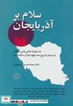 کتاب سلام بر آذربایجان (به روایت جای پای رفتگان در بستر تاریخ سه چهار هزار ساله وطن) - اثر عبدالحسین مستوفی - نشر دات