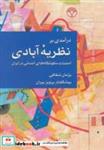 کتاب درآمدی بر نظریه آبادی (امنیت و سکونتگاه های انسانی در ایران) - اثر پژمان شقاقی - نشر پژواک