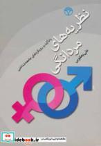 کتاب نظریه های مردانگی (با تاکید بر رویکردهای جامعه شناختی) - اثر علی یعقوبی - نشر پژواک 