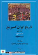 کتاب تاریخ ایران کمبریج 6 (قسمت دوم و سوم:دوره صفوی )،(2جلدی) - اثر پیتر جکسون‏-لورنس لاکهارت - نشر مهتاب
