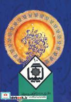 کتاب کیمیا10 (دفتری در ادبیات و هنر و عرفان) - اثر احمد بهشتی شیرازی - نشر روزنه