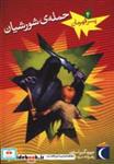 کتاب پسر قهرمان 4 (حمله ی شورشیان) - اثر دیوید گریم استون - نشر محراب قلم