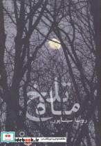 کتاب ماه تلخ - اثر رویا سیناپور - نشر پگاه-چکاوک