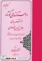 کتاب داستانهای کوتاه از مثنویهای جلال الدین محمد مولوی (گزینه سخن پارسی10) - اثر مولانا جلال الدین محمد بلخی(مولوی) - نشر مهتاب