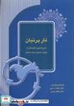 کتاب تار پرنیان (شرح مصور گزیده ای از دیوان مسعود سعد سلمان) - اثر سکینه رسمی-عاتکه رسمی - نشر آیدین
