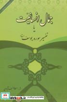 کتاب جمال انسانیت یا تفسیر سوره یوسف (ع) - اثر نعمت الله صالحی نجف آبادی - نشر امید فردا