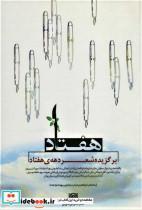 کتاب هفتاد (برگزیده شعر دهه ی هفتاد) - اثر پگاه احمدی و دیگران - نشر سرزمین اهورایی