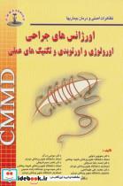 کتاب اورژانسهای جراحی اورولوژی اورتوپدی و تکنیکهای عملی - اثر منوچهر دوایی و دیگران