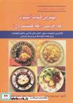 کتاب بهترین کتاب آشپزی کم چربی (کم کلسترول)،(تغذیه برای سلامتی) - اثر کریستین فرانس - نشر شهرآب-آینده سازان