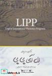 کتاب آشنایی با نرم افزار ال آی پی پی (نرم افزارهای زبان شناسی 2) - اثر بتول علی نژاد-ندا بیاتی - نشر نویسه پارسی