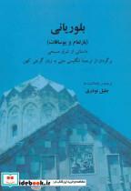کتاب بلوریانی (بارلعام و یوسافات) - نشر ابریشمی