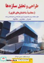 کتاب طراحی و تحلیل سازه ها (محاسبه ساختمان های فلزی) - اثر حسین سوداگر - نشر شهرآب-آینده سازان 