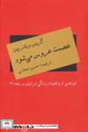 کتاب عصمت عروس می شود (شواهدی از واقعیات زندگی ایرانیان در دهه 20) - اثر گریس ویشر پین - نشر دبیر