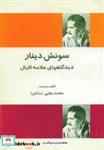 کتاب سونش دینار (دیدگاههای علامه اقبال) اثر محمداقبال لاهوری نشر فردوس 