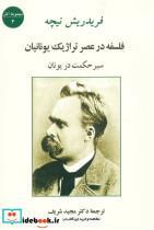 کتاب فلسفه در عصر تراژیک یونانیان (سیر حکمت در یونان (مجموعه آثار 4)) - اثر فریدریش ویلهلم نیچه - نشر جامی-مصدق