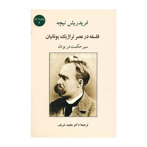 کتاب فلسفه در عصر تراژیک یونانیان (سیر حکمت در یونان (مجموعه آثار 4)) - اثر فریدریش ویلهلم نیچه - نشر جامی-مصدق