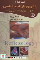 کتاب طب فشاری (تمرین بازتاب شناسی)،(ماساژ دست و پا برای حفظ تندرستی و نشاط) - اثر استفنی ریک - نشر تهران 