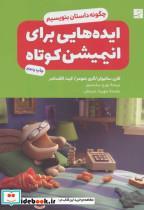 کتاب ایده هایی برای انیمیشن کوتاه (چگونه داستان بنویسیم؟) - اثر کارن سالیوان و دیگران - نشر کتاب آبان