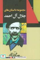 کتاب مجموعه داستانهای جلال آل احمد (10جلدی،باقاب) - اثر جلال آل احمد - نشر مجید-به سخن