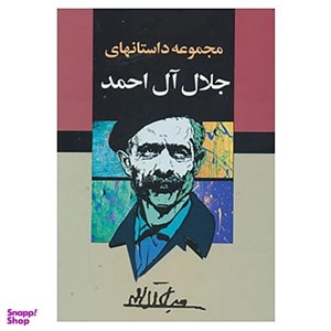 کتاب مجموعه داستانهای جلال آل احمد (10جلدی،باقاب) - اثر جلال آل احمد - نشر مجید-به سخن