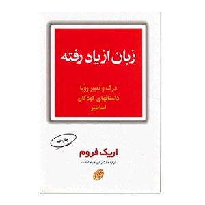 کتاب زبان از یاد رفته (درک و تعبیر رویا،داستانهای کودکان،اساطیر) - اثر اریک فروم - نشر مروارید-فیروزه
