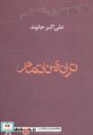 کتاب ترانه ی ناتمام (داستان امروز ایران22) - اثر علی اکبر جانوند - نشر افراز