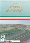 کتاب نقشه راهنمای راههای استان آذربایجان شرقی کد 292  - نشر گیتاشناسی