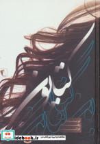 کتاب کتایون - اثر زهره درانی - نشر پگاه-چکاوک