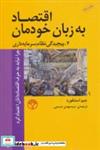 کتاب اقتصاد به زبان خودمان 4 (پیچیدگی نظام سرمایه داری) - اثر جیم استنفورد - نشر پژواک