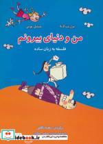 کتاب من و دنیای بیرونم (فلسفه به زبان ساده 4)،(گلاسه) - اثر برژیت لابه-میشل پوش - نشر آسمان خیال