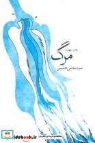 کتاب مرگ - اثر مجتبی حسینی - نشر نیستان