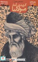کتاب متون کهن ادبیات (گزیده ی آثار مولانا) - اثر مولانا جلال الدین محمد بلخی(مولوی) - نشر سوره مهر