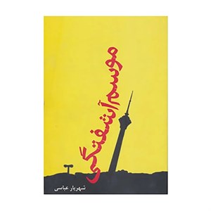 کتاب موسم آشفتگی  - اثر شهریار عباسی - نشر افراز