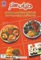 کتاب دنیای هنر آشپزی غذاهای آسیایی (گلاسه) - نشر بین المللی حافظ 
