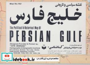 کتاب نقشه سیاسی و تاریخی خلیج فارس کد 192 (گلاسه) - نشر گیتاشناسی 