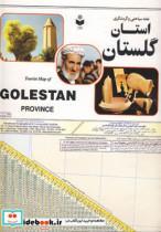 کتاب نقشه سیاحتی و گردشگری استان گلستان کد 218 (گلاسه) - اثر گیتاشناسی - نشر گیتاشناسی 